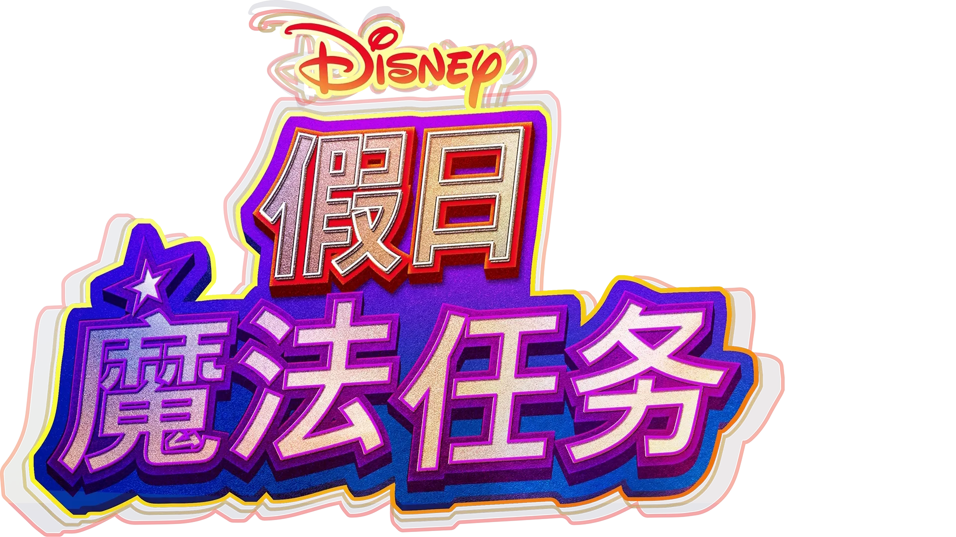 迪士尼假日魔法任务