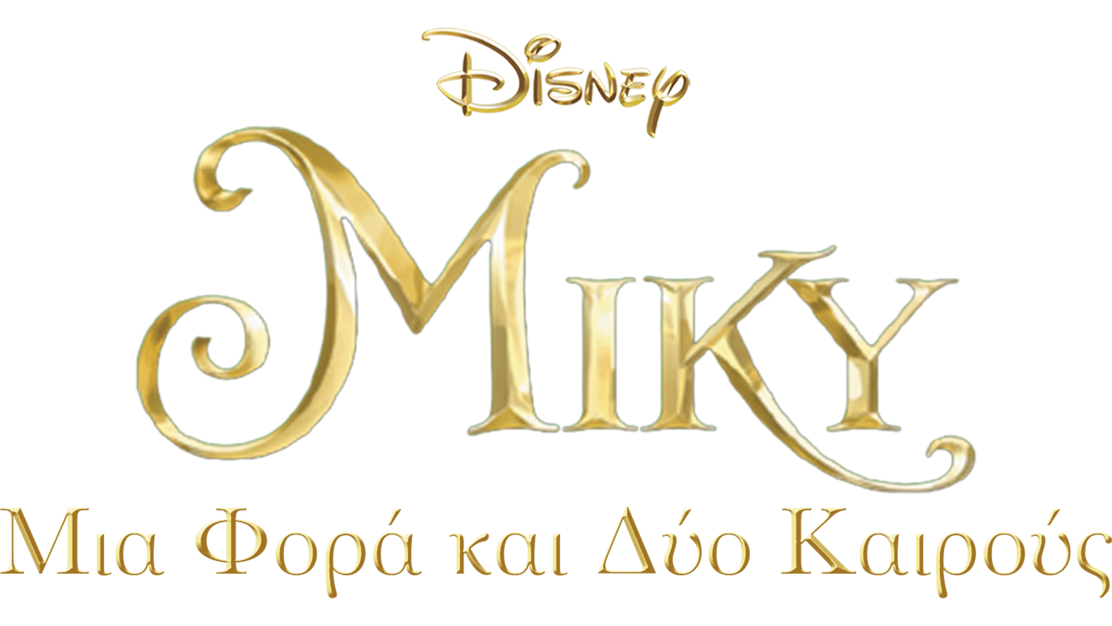 Μίκυ: Μια Φορά και Δύο Καιρούς