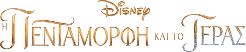 Η Πεντάμορφη και το Τέρας (2017)