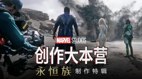 thumbnail - 《永恒族》制作特辑