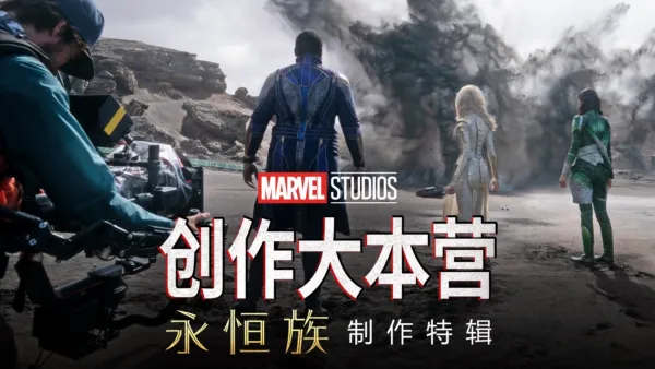 thumbnail - 《永恒族》制作特辑
