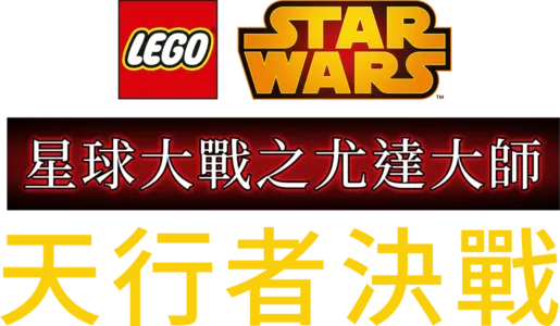 星球大戰之尤達大師：天行者決戰