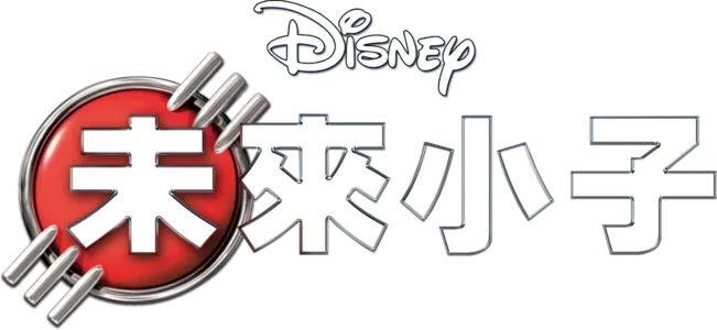 未來小子