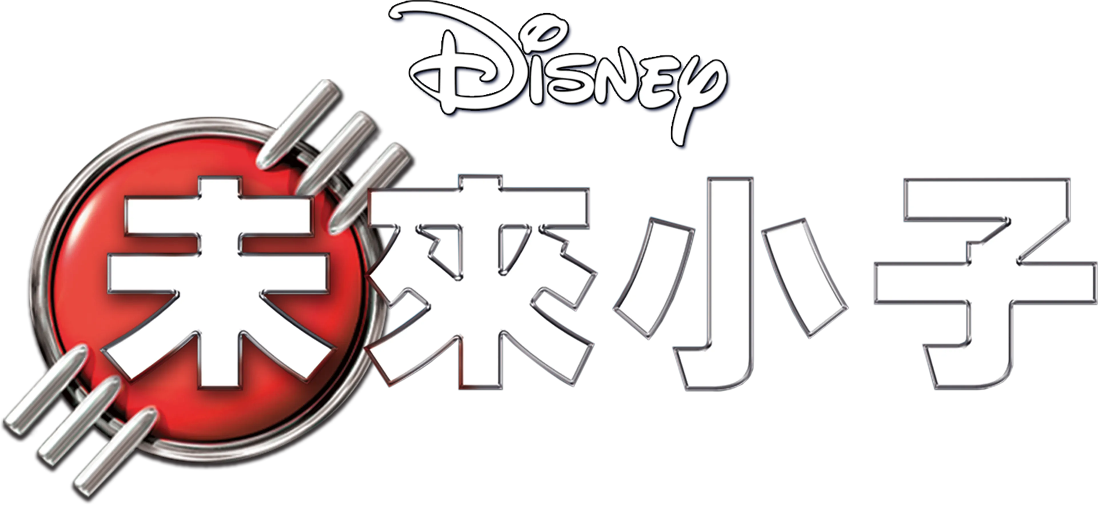 未來小子