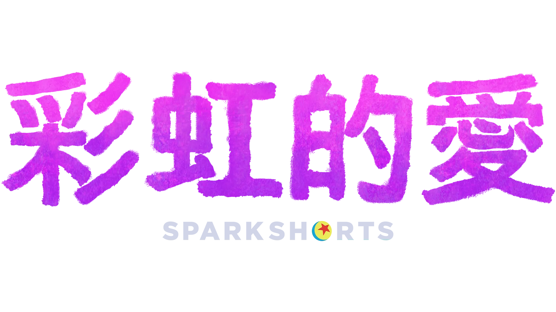 彩虹的愛