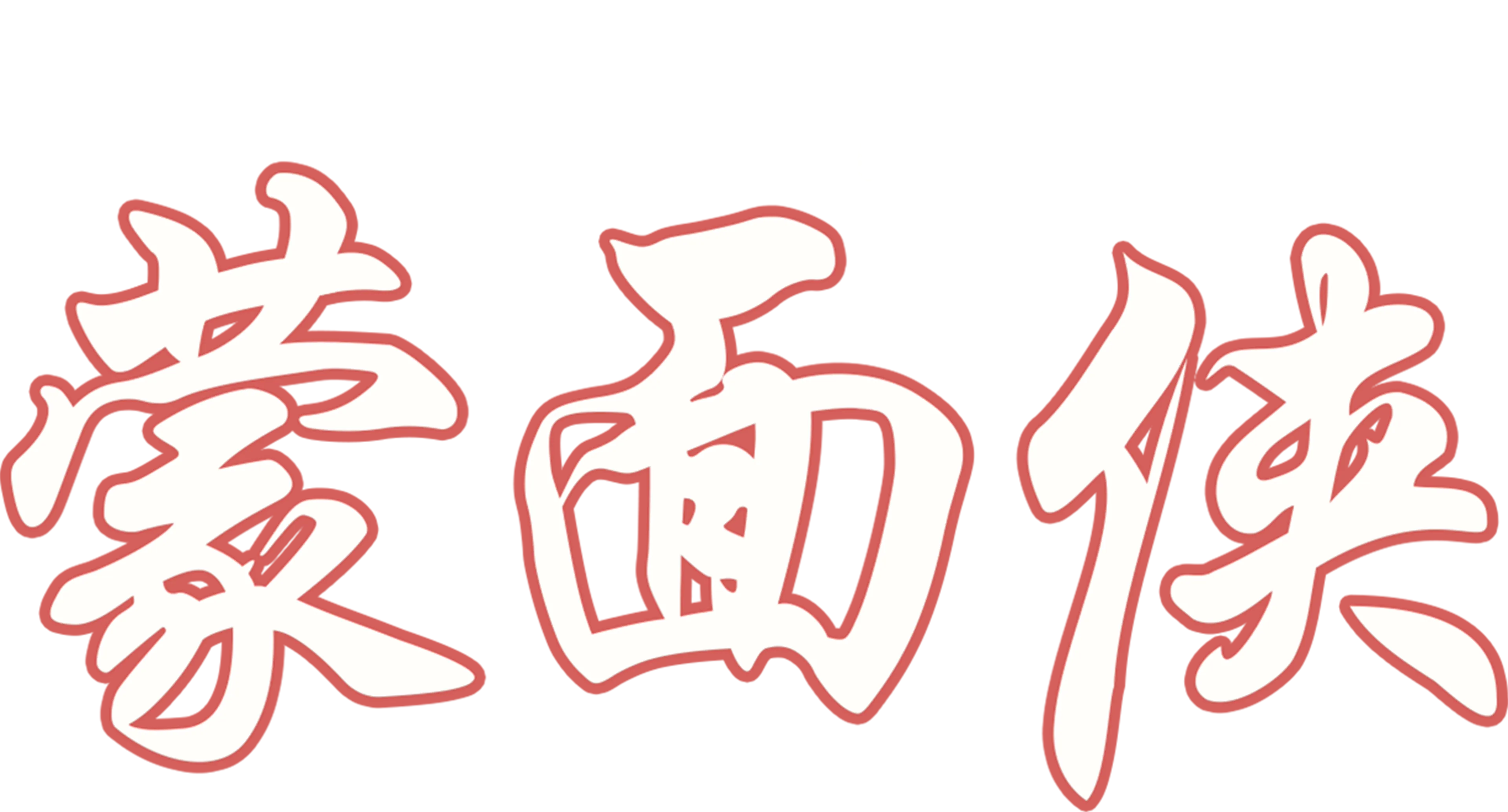 蒙面侠