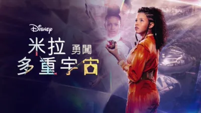 thumbnail - 米拉勇闖多重宇宙