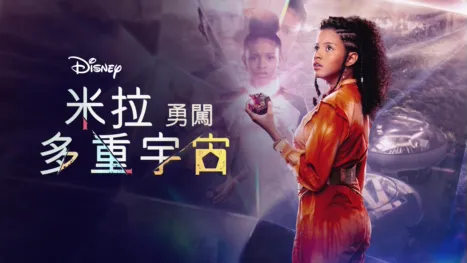 thumbnail - 米拉勇闖多重宇宙