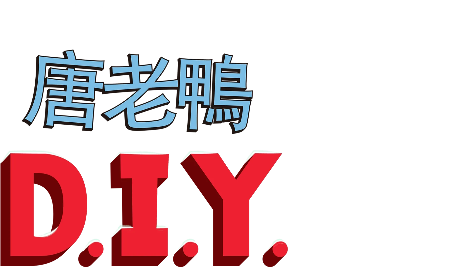 唐老鴨D.I.Y.