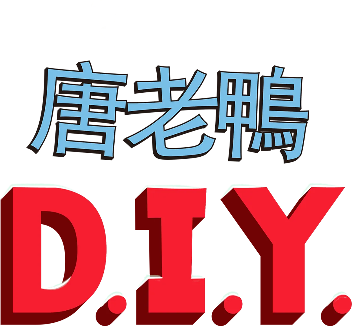 唐老鴨D.I.Y.