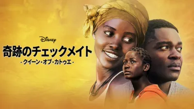 奇跡のチェックメイト - クイーン・オブ・カトゥエ -