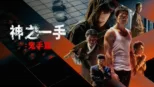 thumbnail - 神之一手：鬼手篇