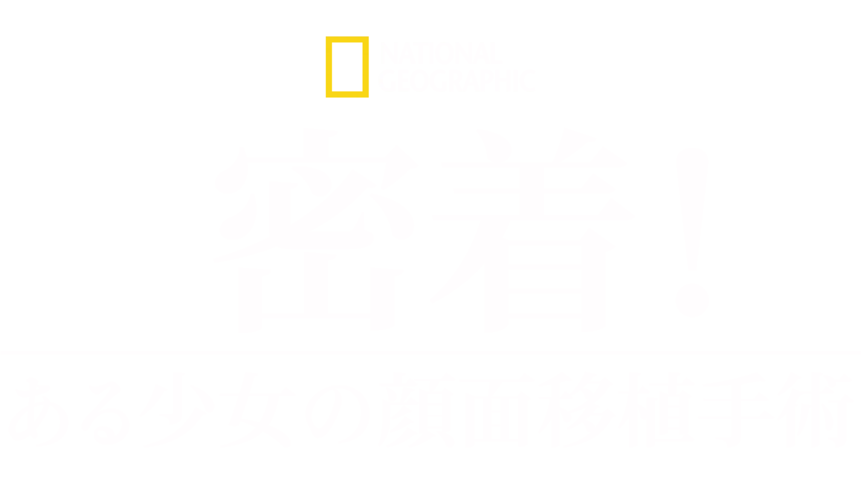 密着！ある少女の顔面移植手術