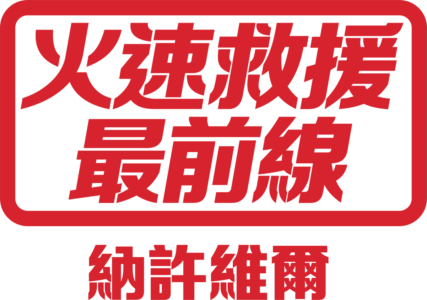 火速救援最前線：納許維爾