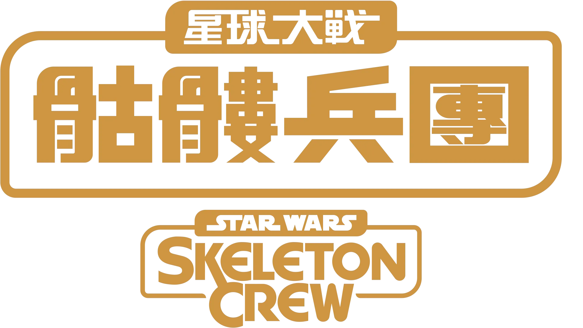 星球大戰：骷髏兵團