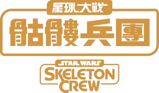 星球大戰：骷髏兵團