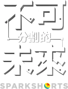 不可分割的未來