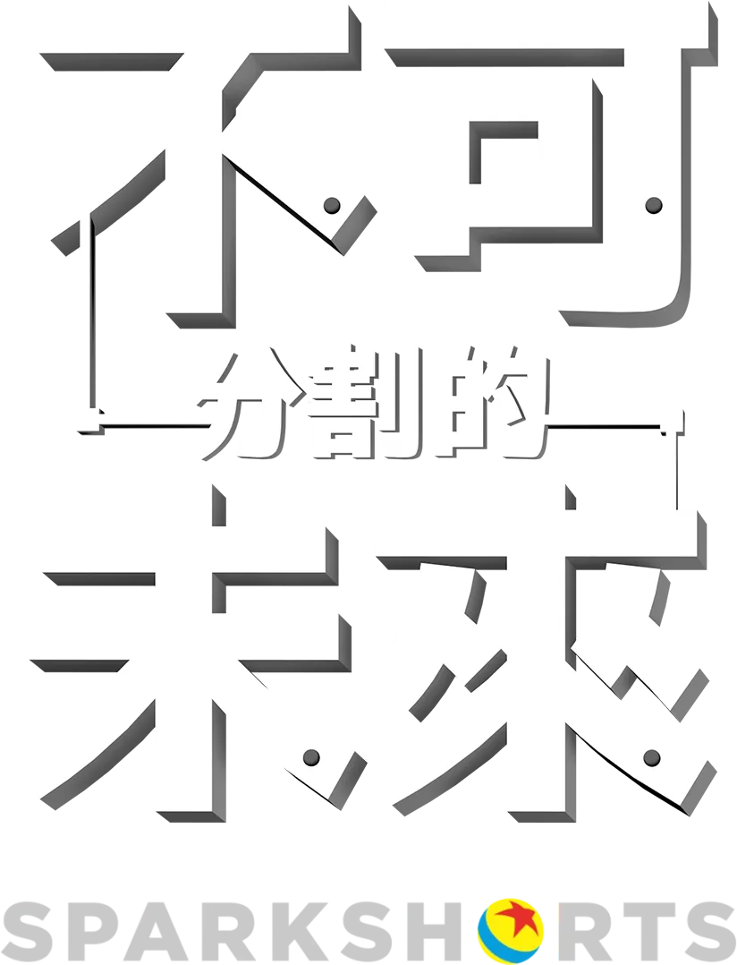 不可分割的未來