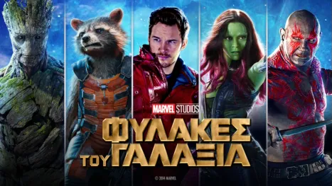 thumbnail - Φύλακες του Γαλαξία