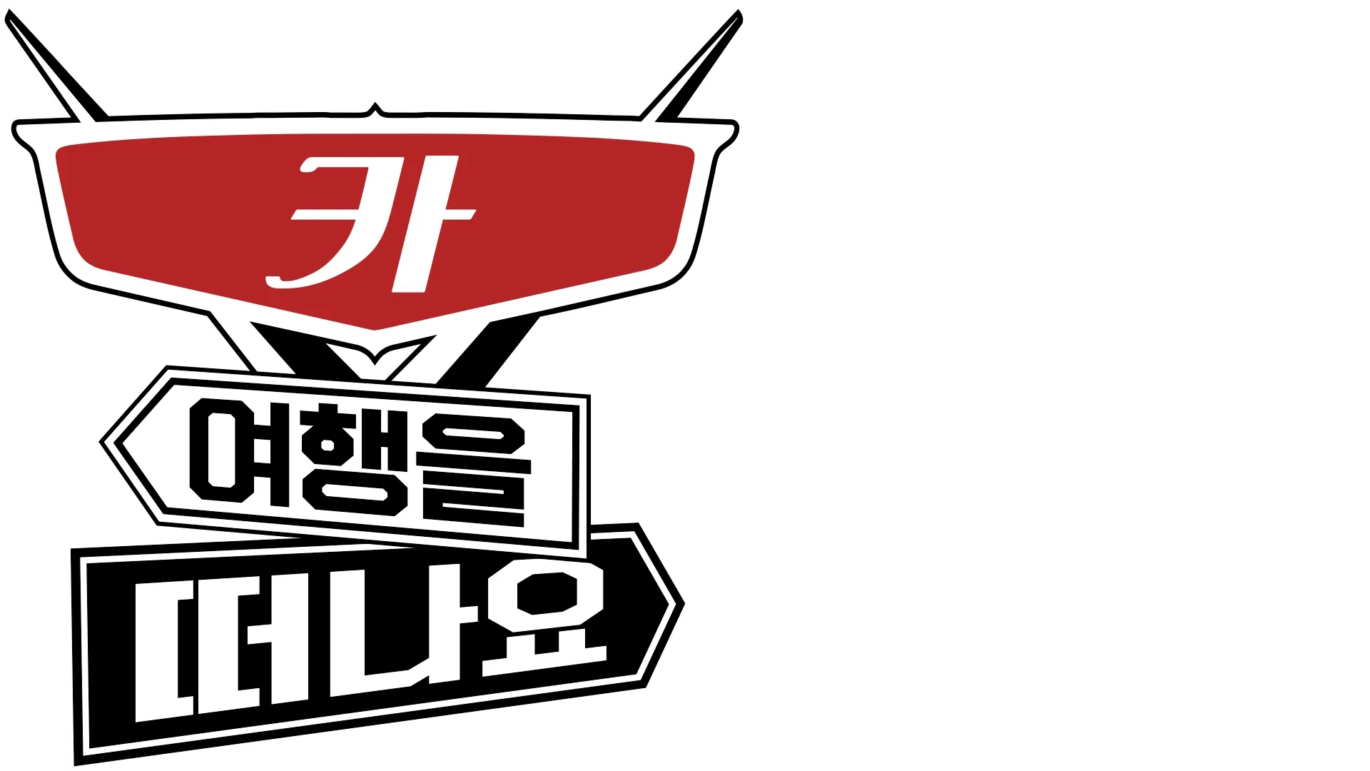 카 여행을 떠나요