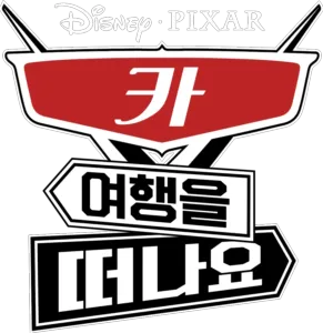 카 여행을 떠나요