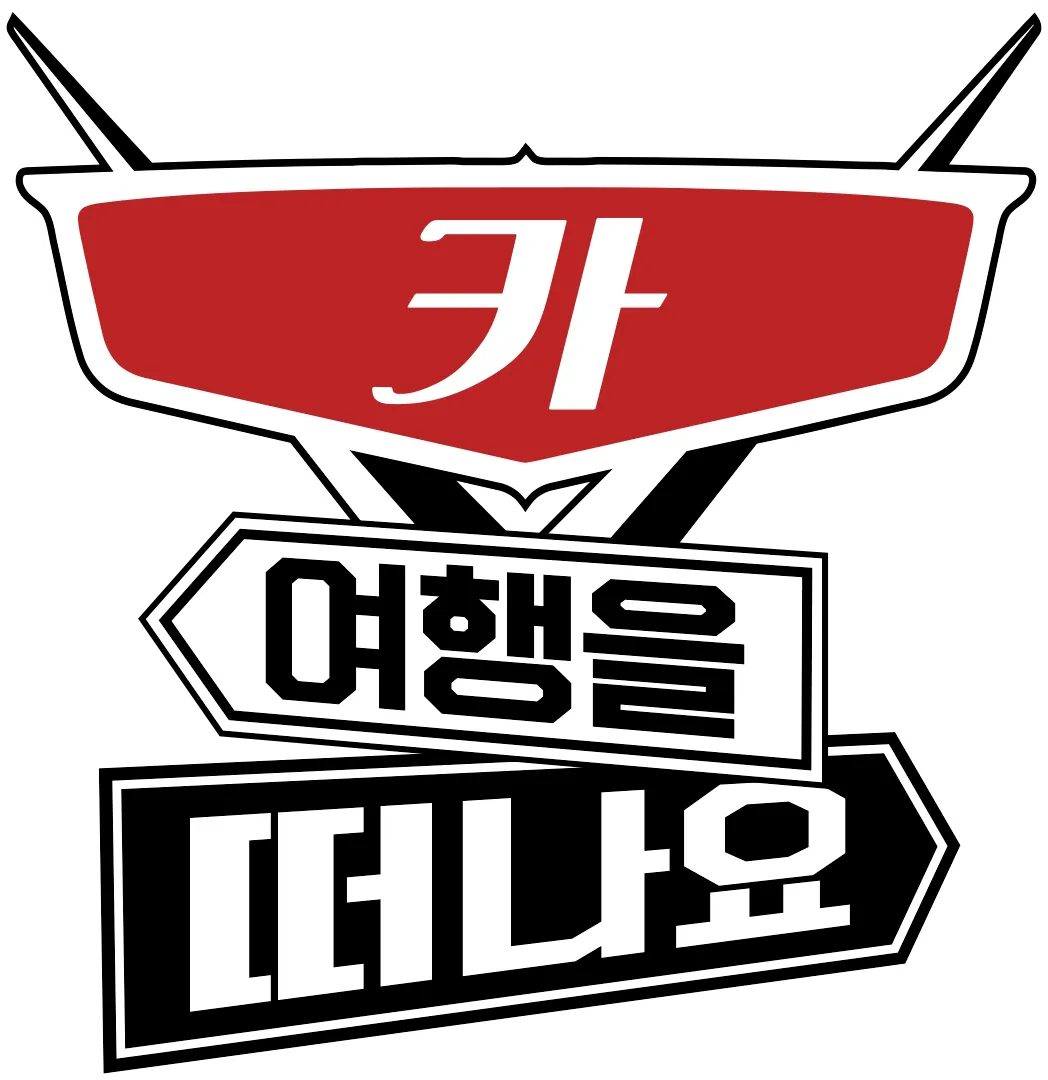 카 여행을 떠나요