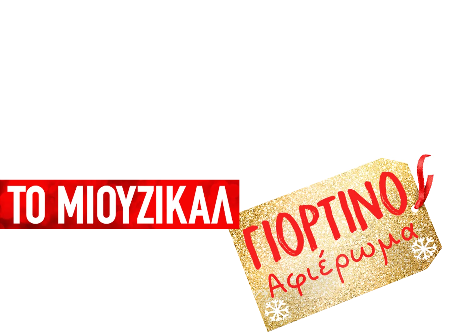 Μιούζικαλ Στο Σχολείο: Το Μιούζικαλ: Γιορτινό Αφιέρωμα