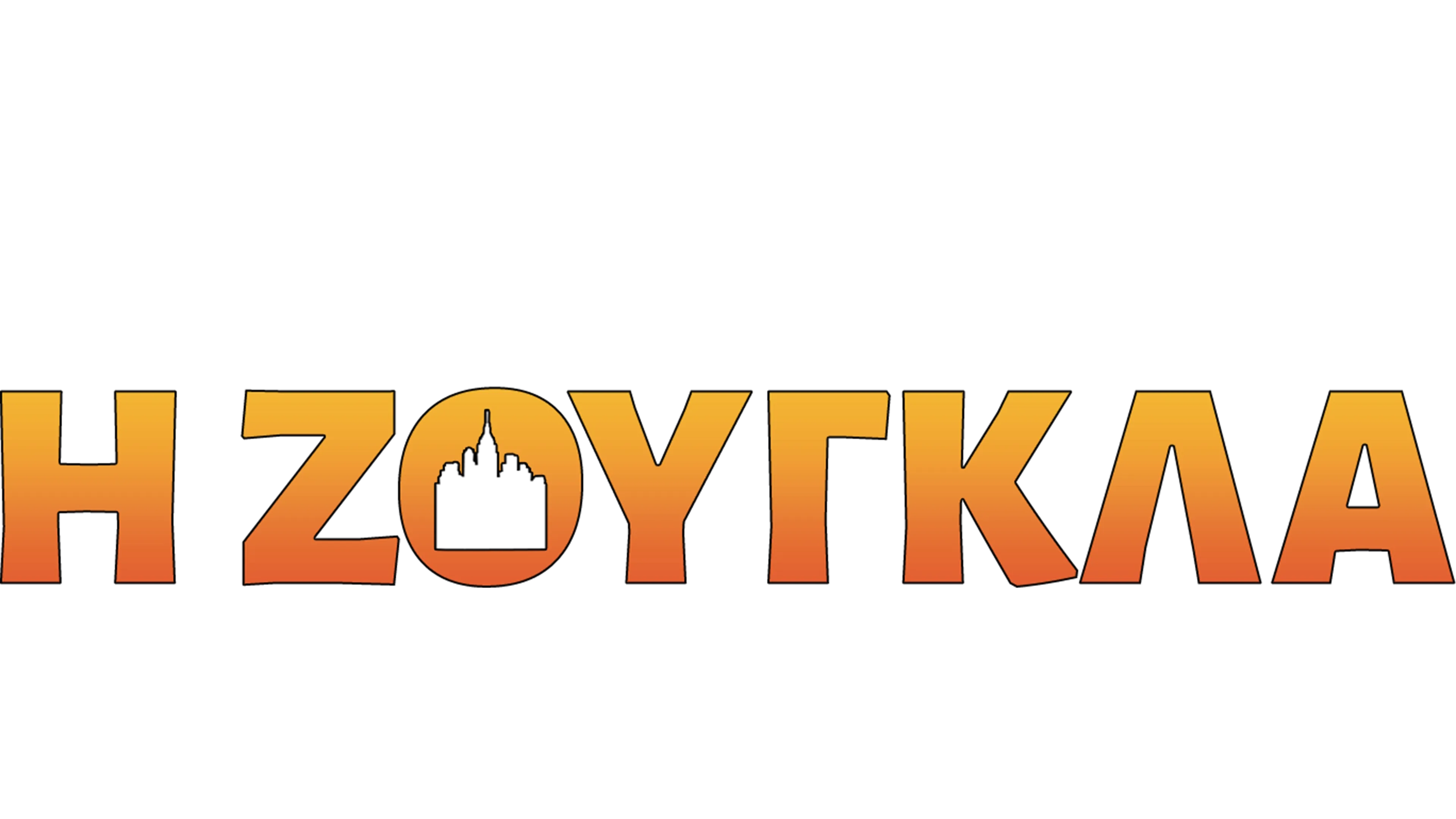 Η Ζούγκλα