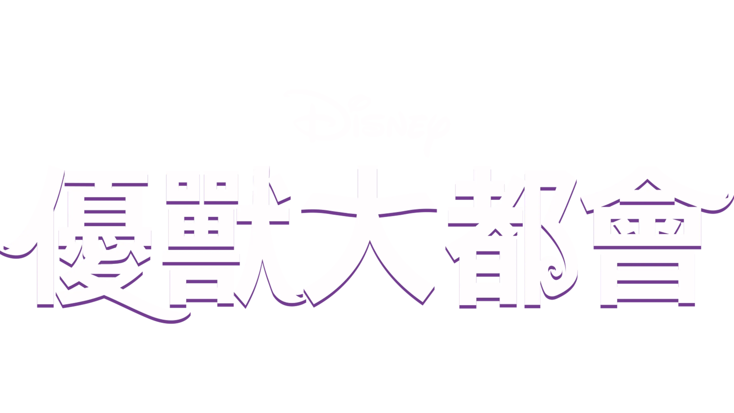 優獸大都會