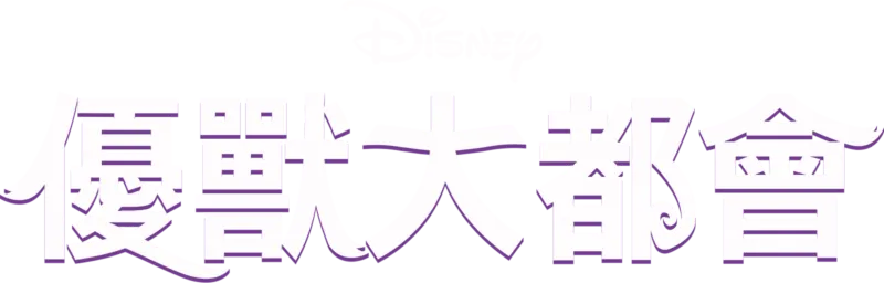 優獸大都會