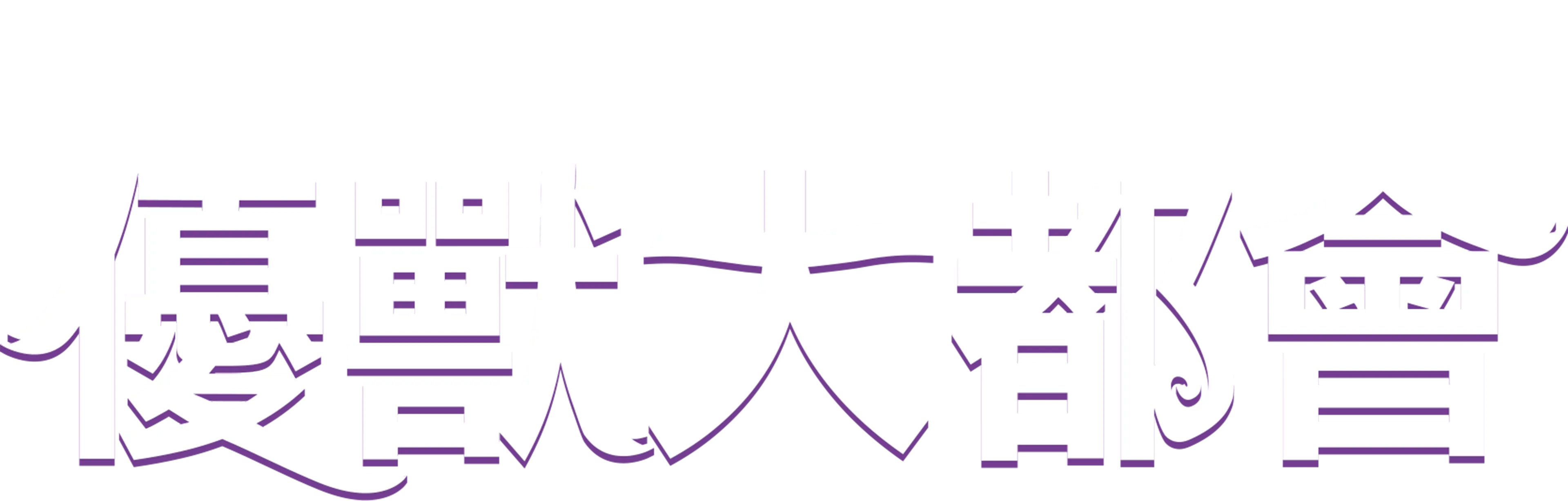 優獸大都會