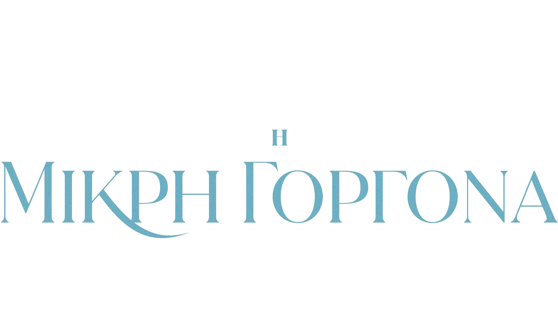 Η Μικρή Γοργόνα