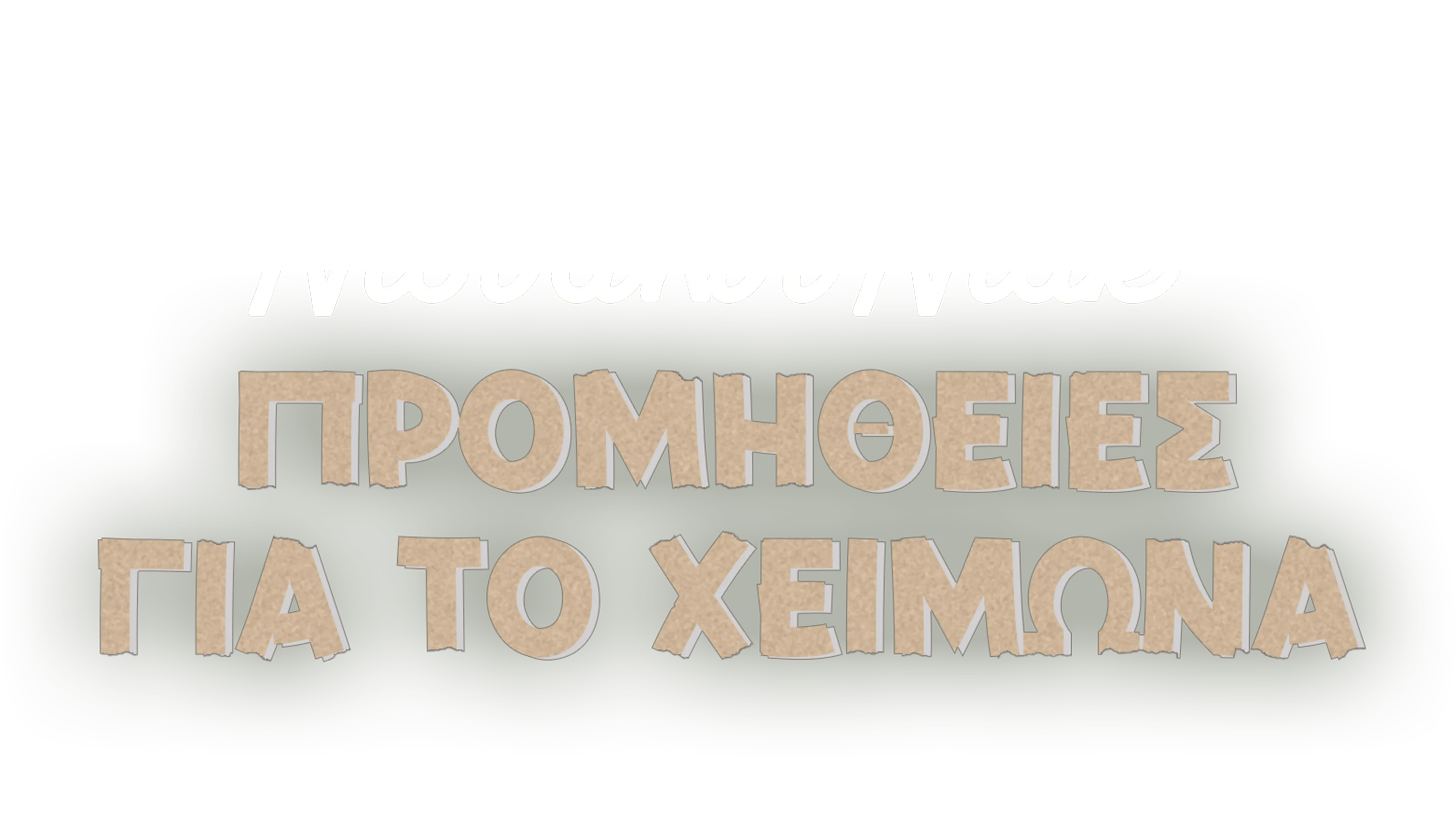 Προμήθειες Για το Χειμώνα