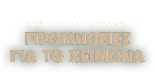 Προμήθειες Για το Χειμώνα
