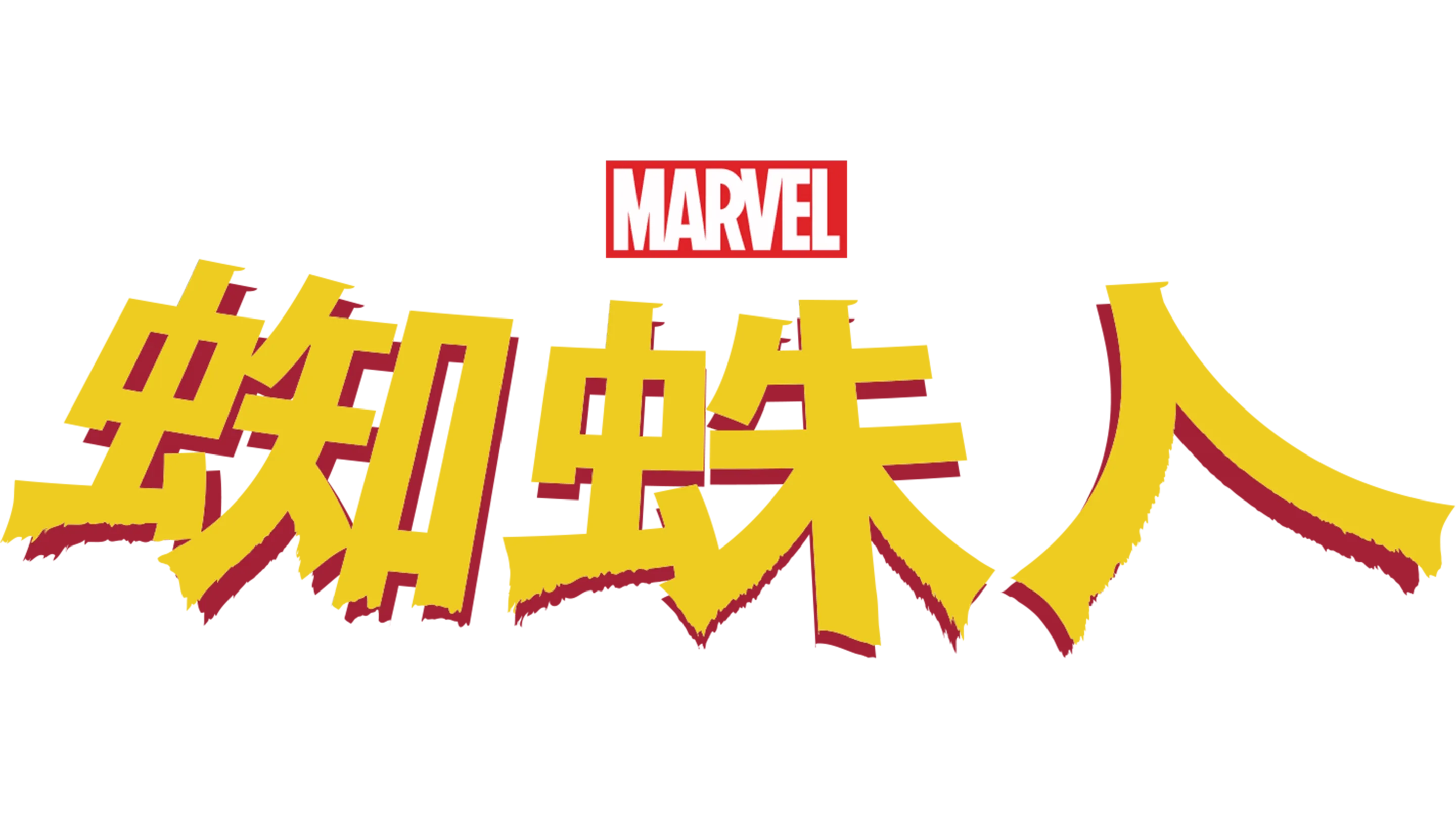 蜘蛛人