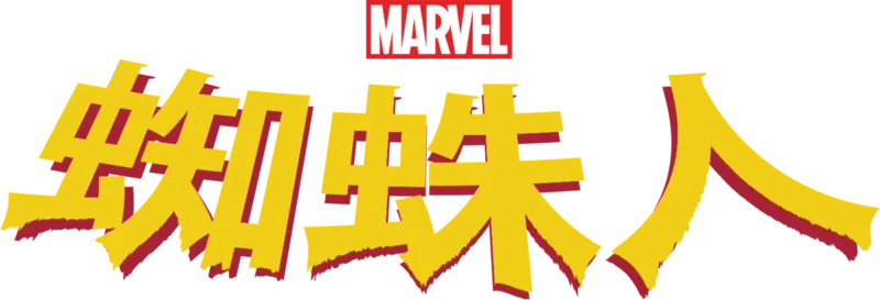 蜘蛛人