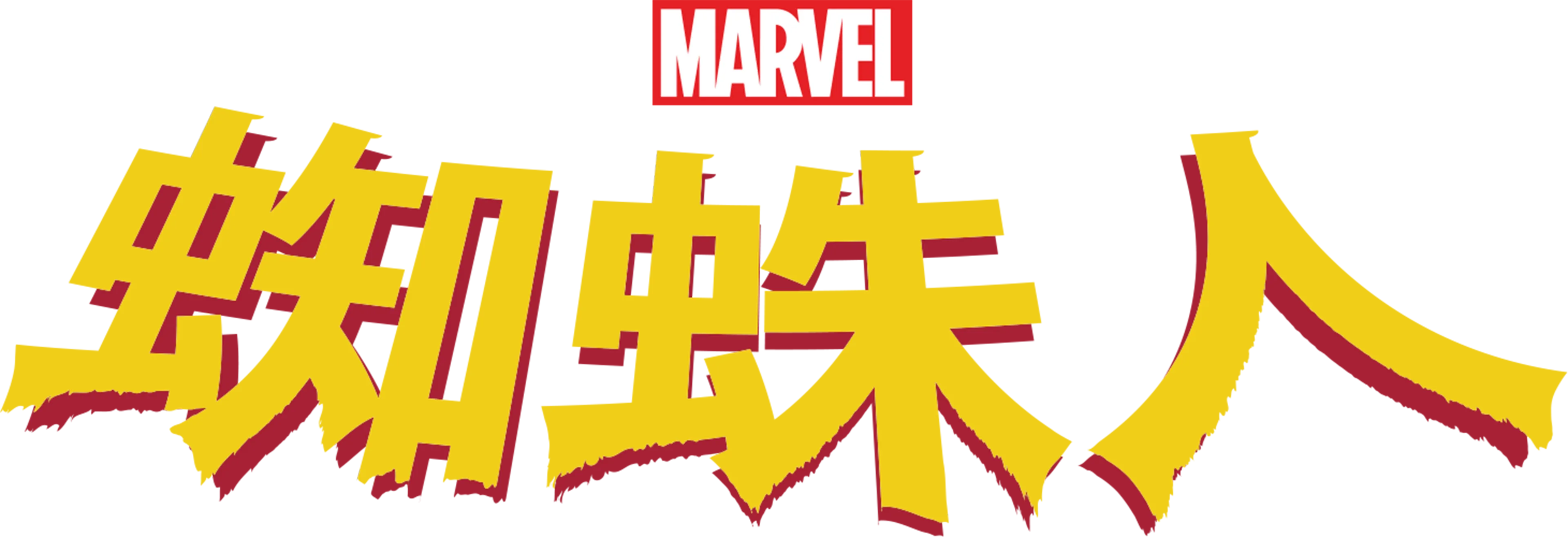 蜘蛛人