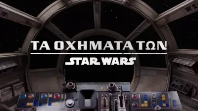 thumbnail - Τα Οχήματα των Star Wars