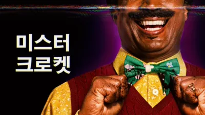 thumbnail - 미스터 크로켓