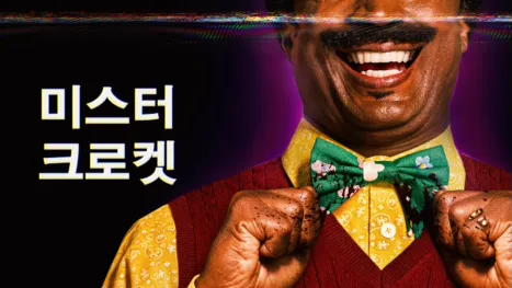thumbnail - 미스터 크로켓