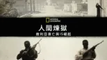 thumbnail - 人間煉獄：敘利亞衰亡與IS崛起