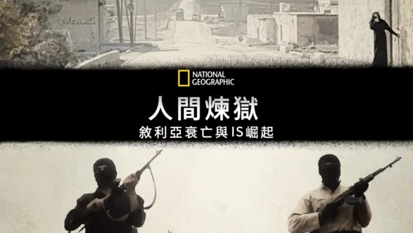 thumbnail - 人間煉獄：敘利亞衰亡與IS崛起