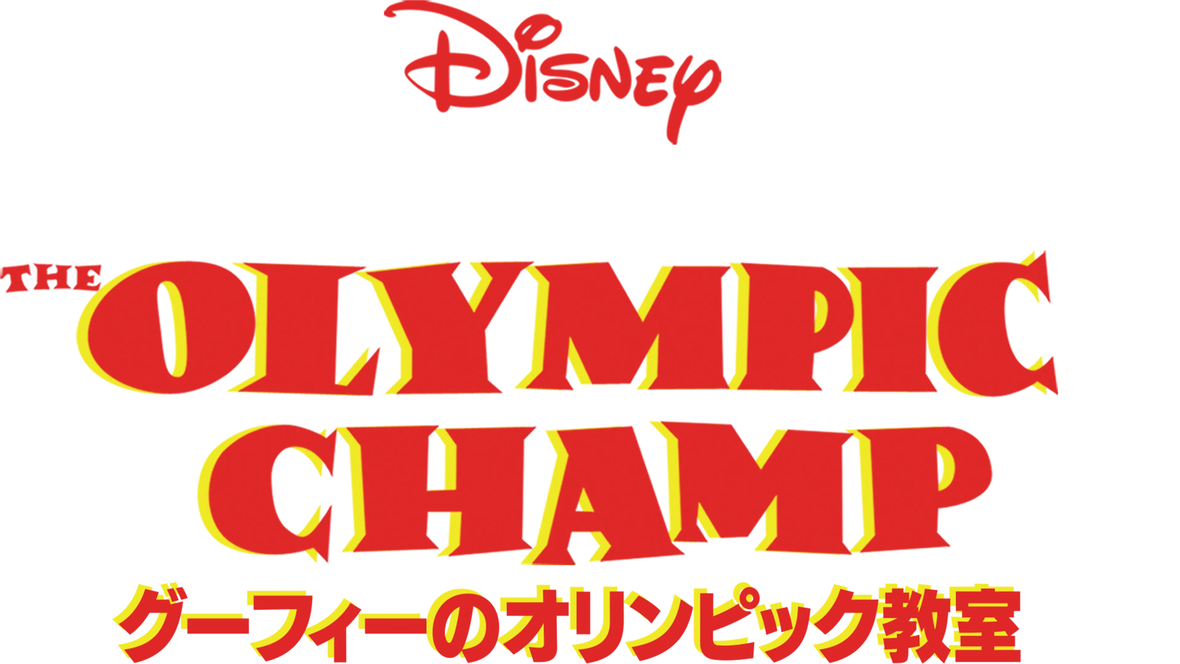 グーフィーのオリンピック教室