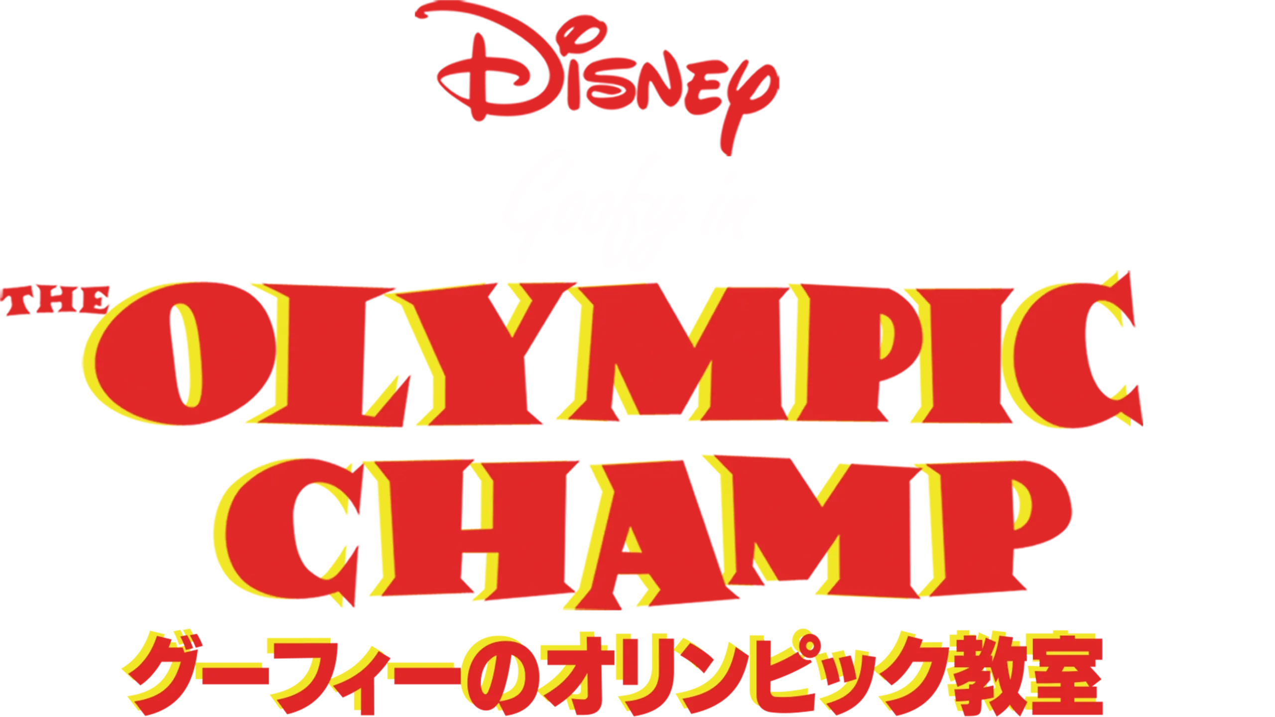 グーフィーのオリンピック教室