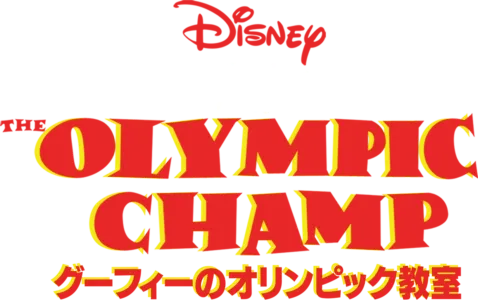 グーフィーのオリンピック教室
