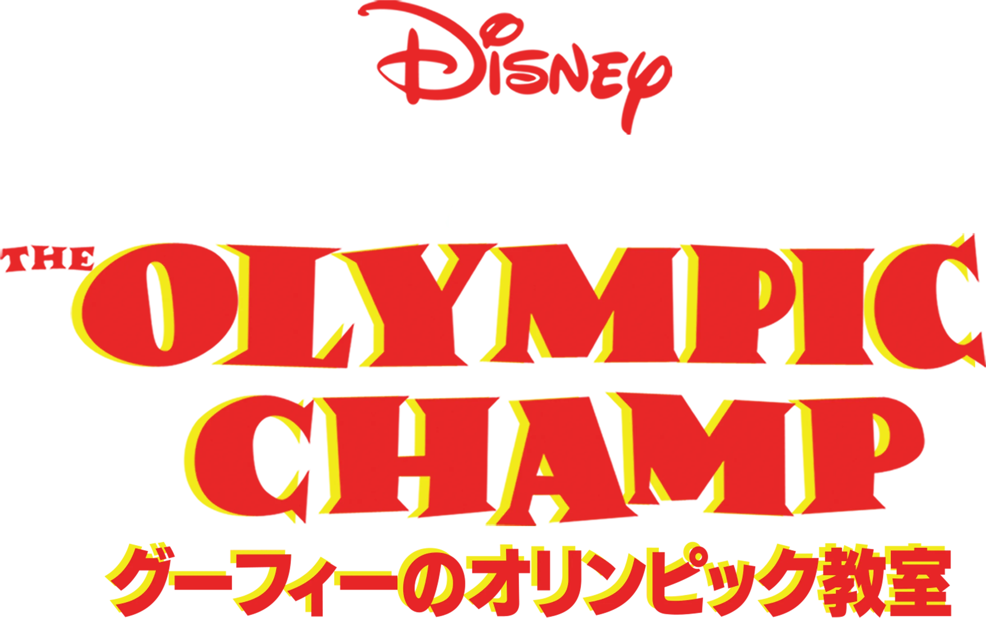 グーフィーのオリンピック教室