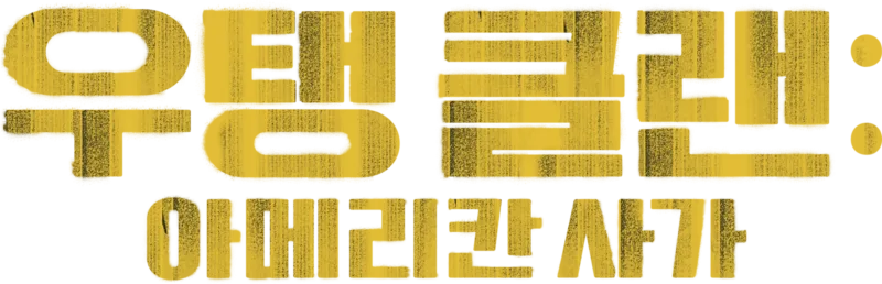 우탱 클랜: 아메리칸 사가