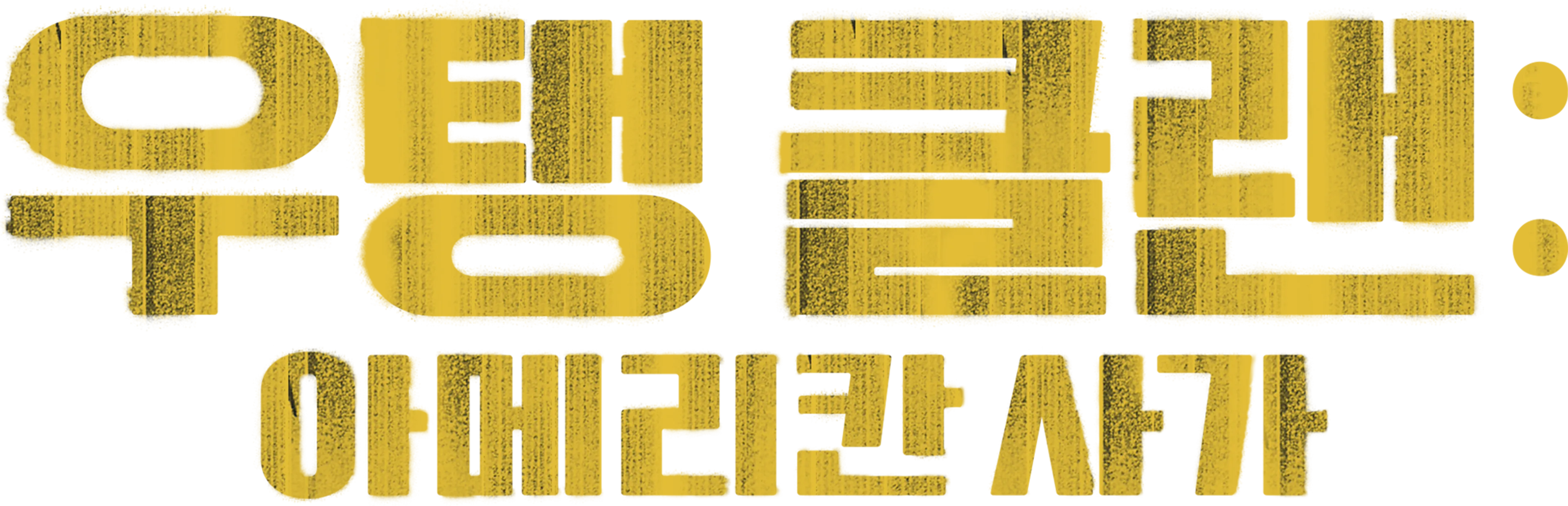 우탱 클랜: 아메리칸 사가