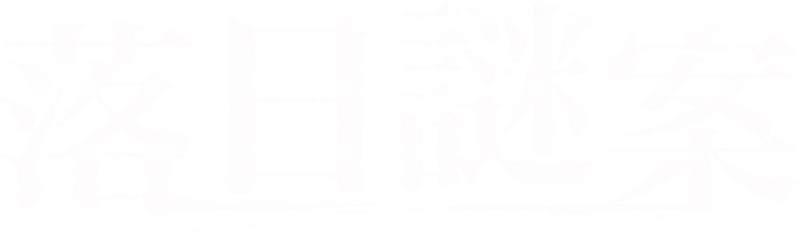 落日謎案