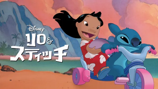 thumbnail - リロ＆スティッチ